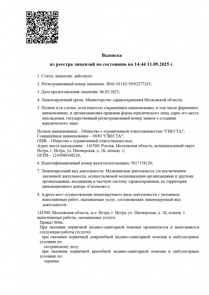 Выписка_из_реестра_-СВЕСТА_page-0001.jpg